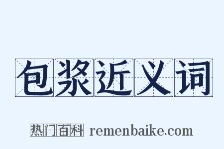 包浆近义词是什么意思的图片